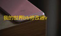 我的世界btr修改器v2.5