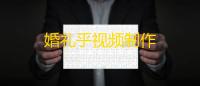 婚礼乎视频制作